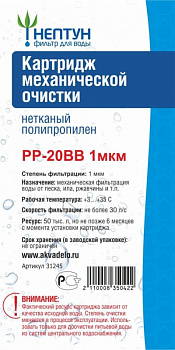 Картридж Нептун PP-20BB 1 мкм